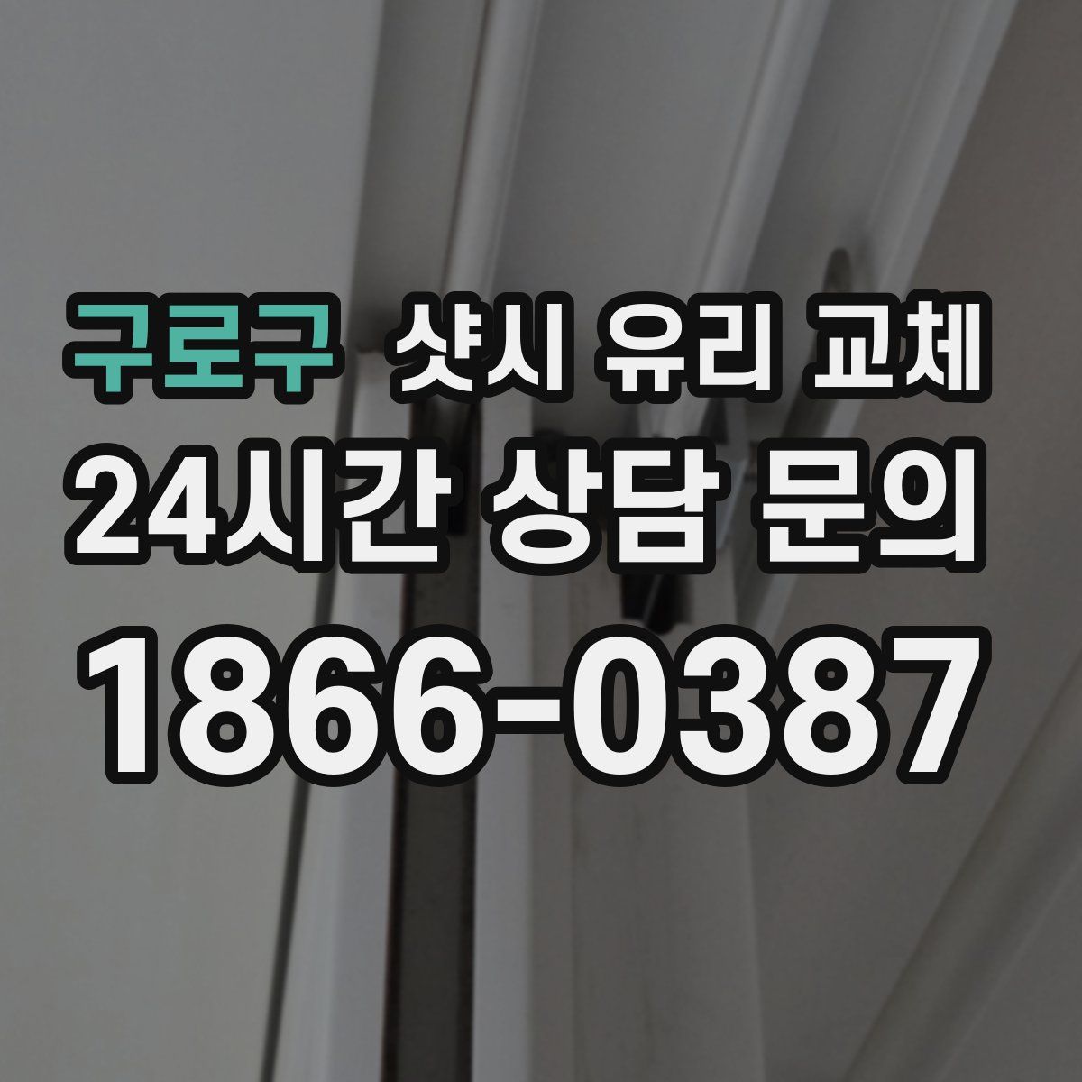 구로구 샷시 유리 교체