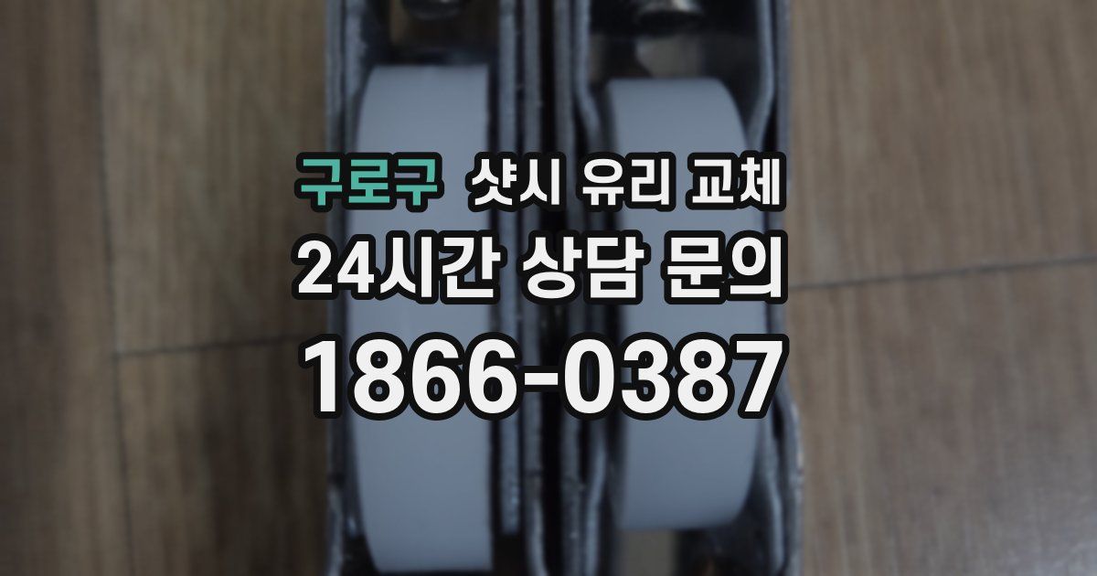 구로구 샷시 유리 교체