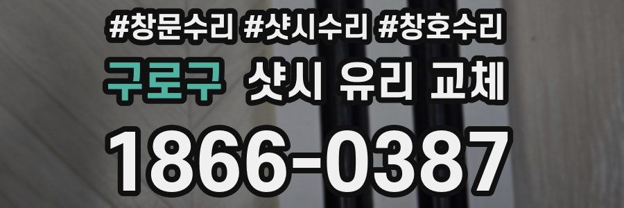 구로구 샷시 유리 교체