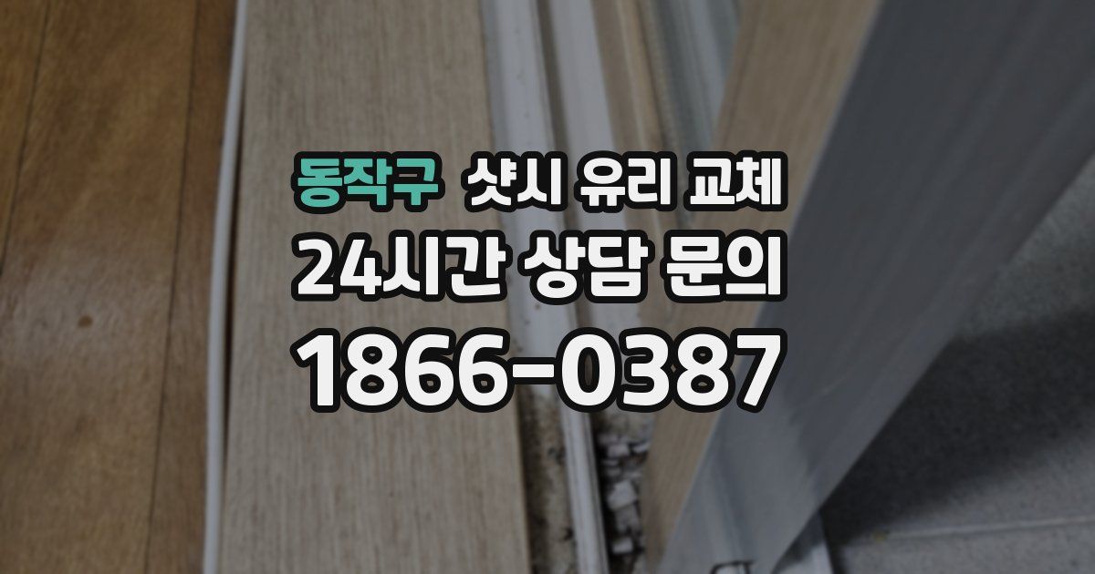 동작구 샷시 유리 교체