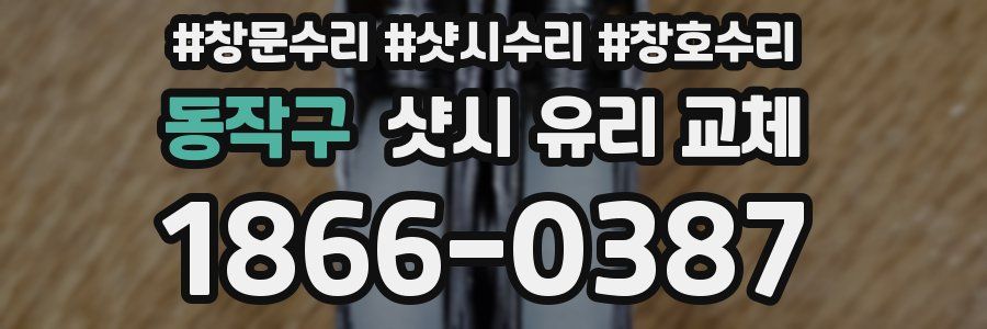 동작구 샷시 유리 교체