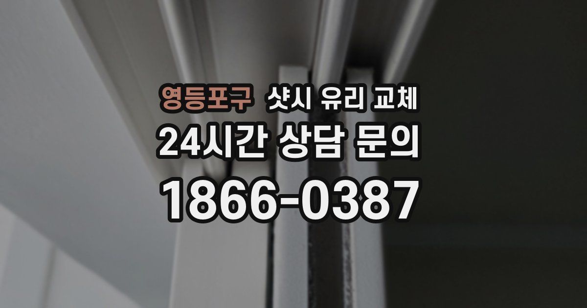 영등포구 샷시 유리 교체
