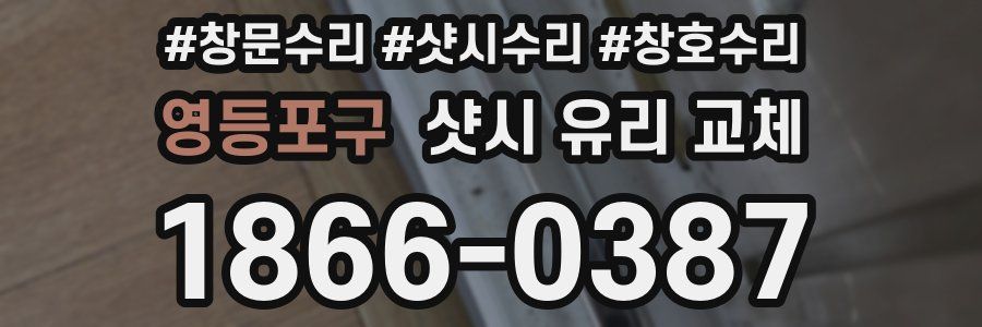 영등포구 샷시 유리 교체