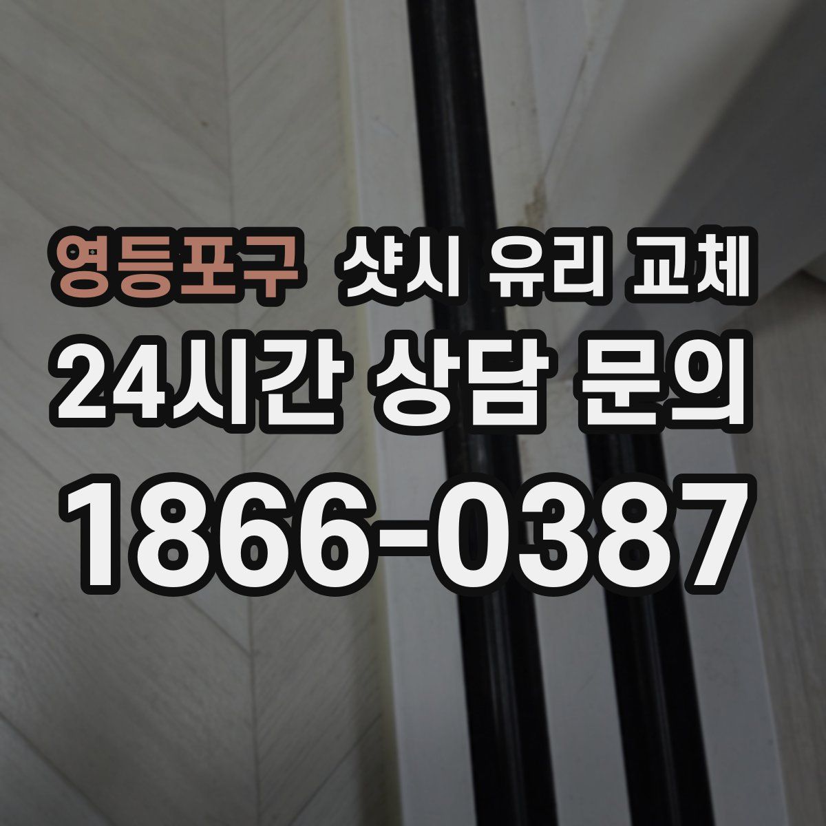 영등포구 샷시 유리 교체