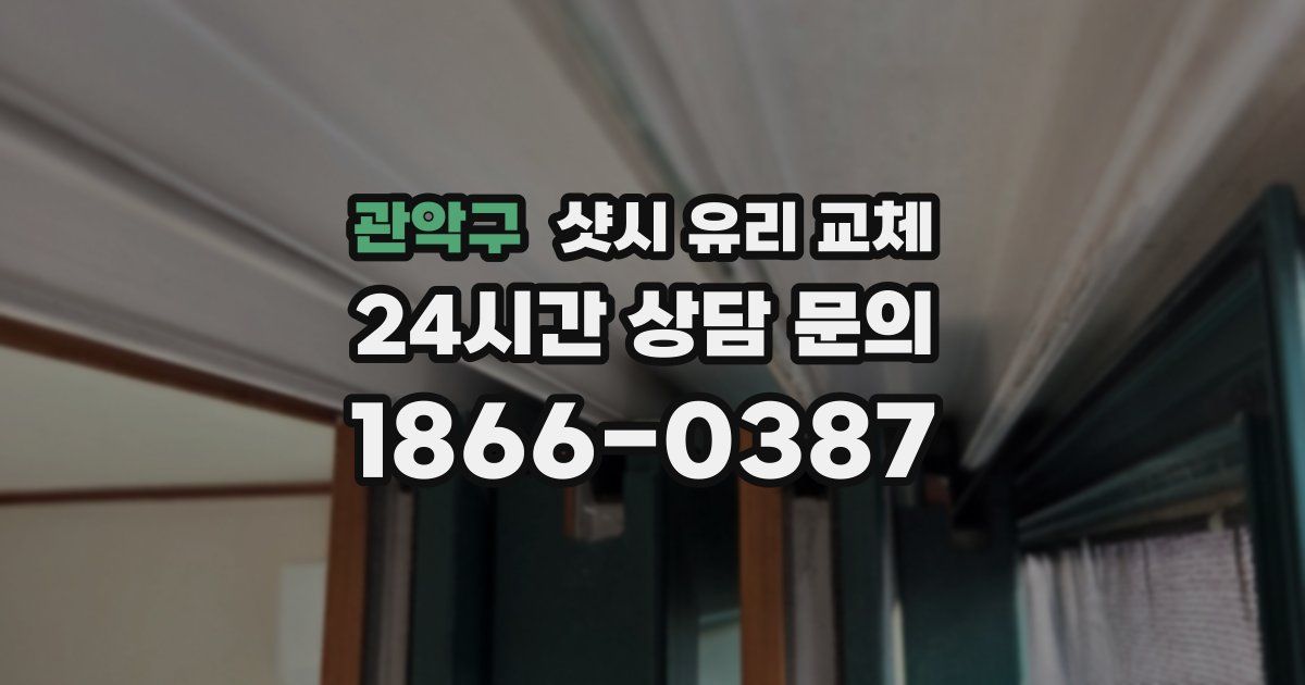 관악구 샷시 유리 교체