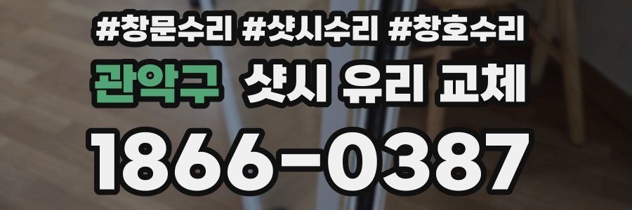 관악구 샷시 유리 교체