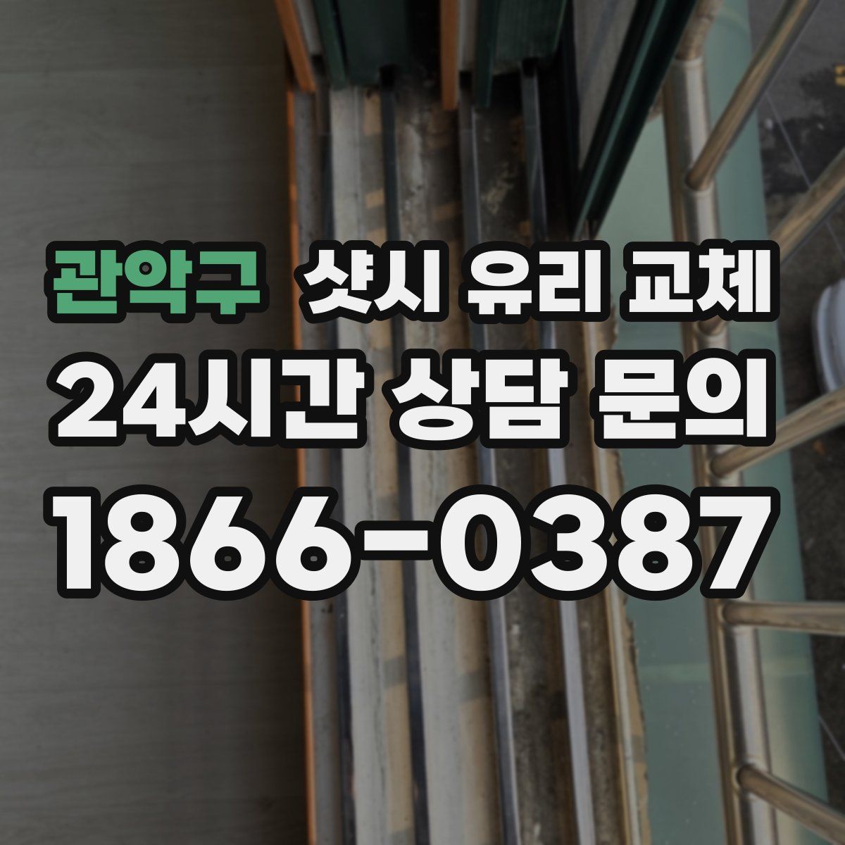 관악구 샷시 유리 교체