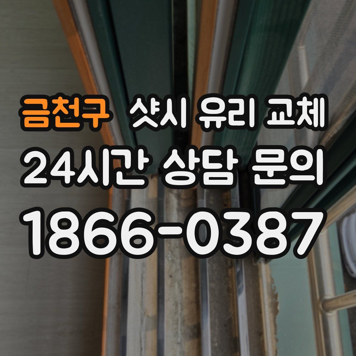 금천구 샷시 유리 교체