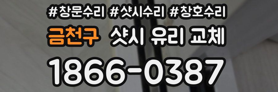 금천구 샷시 유리 교체