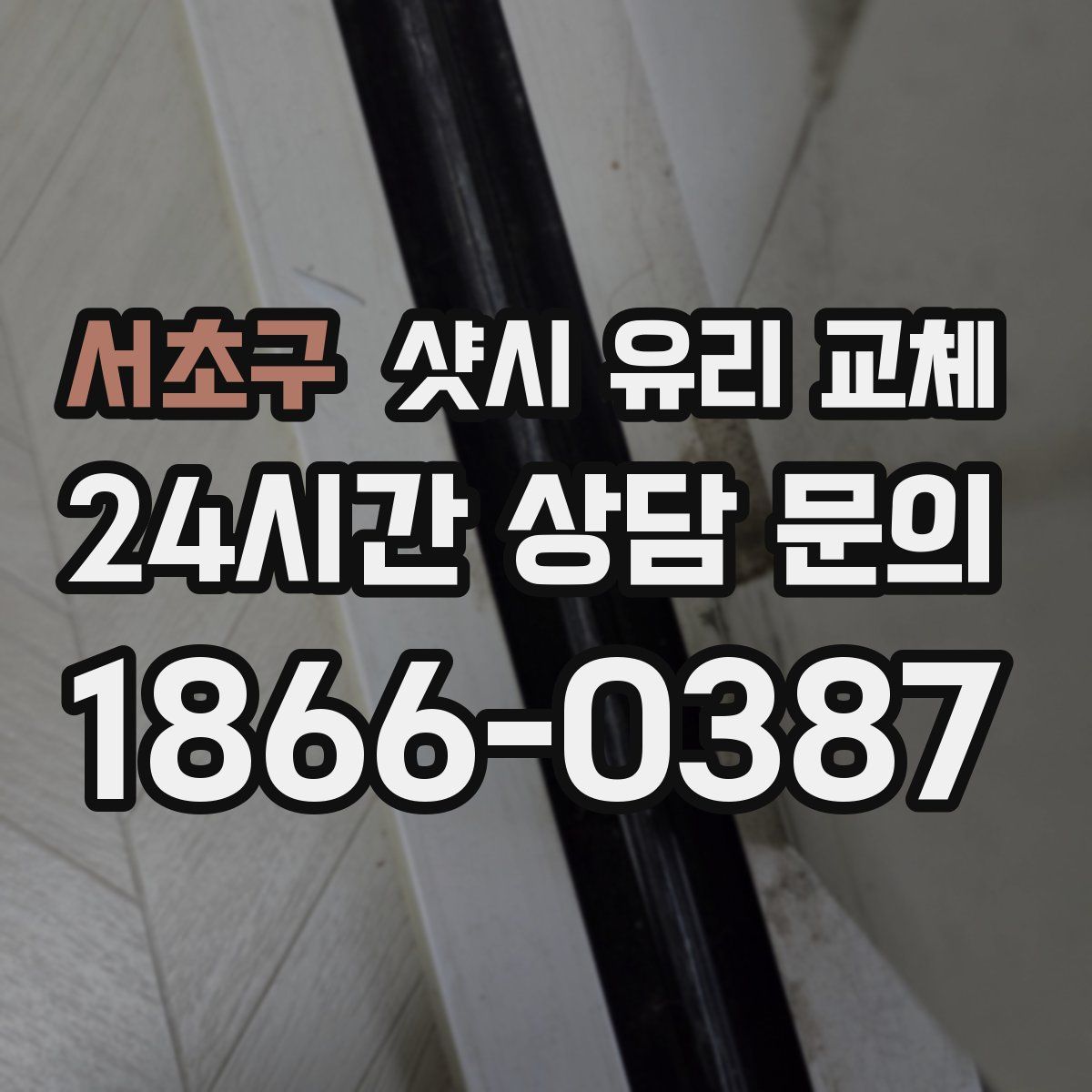 서초구 샷시 유리 교체