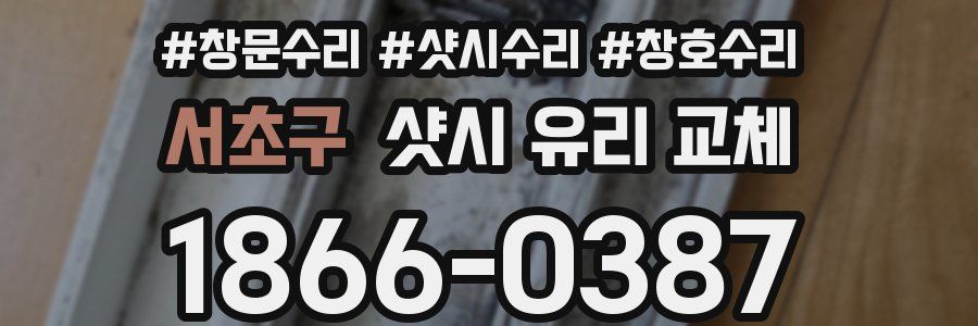 서초구 샷시 유리 교체