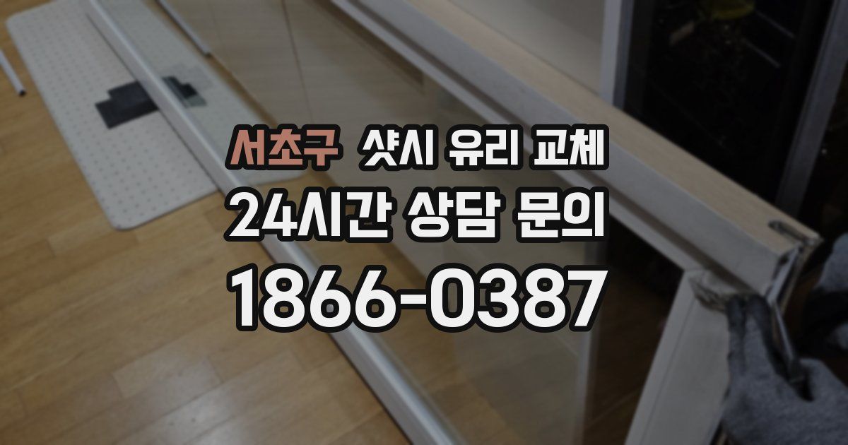서초구 샷시 유리 교체