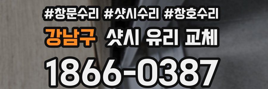 강남구 샷시 유리 교체