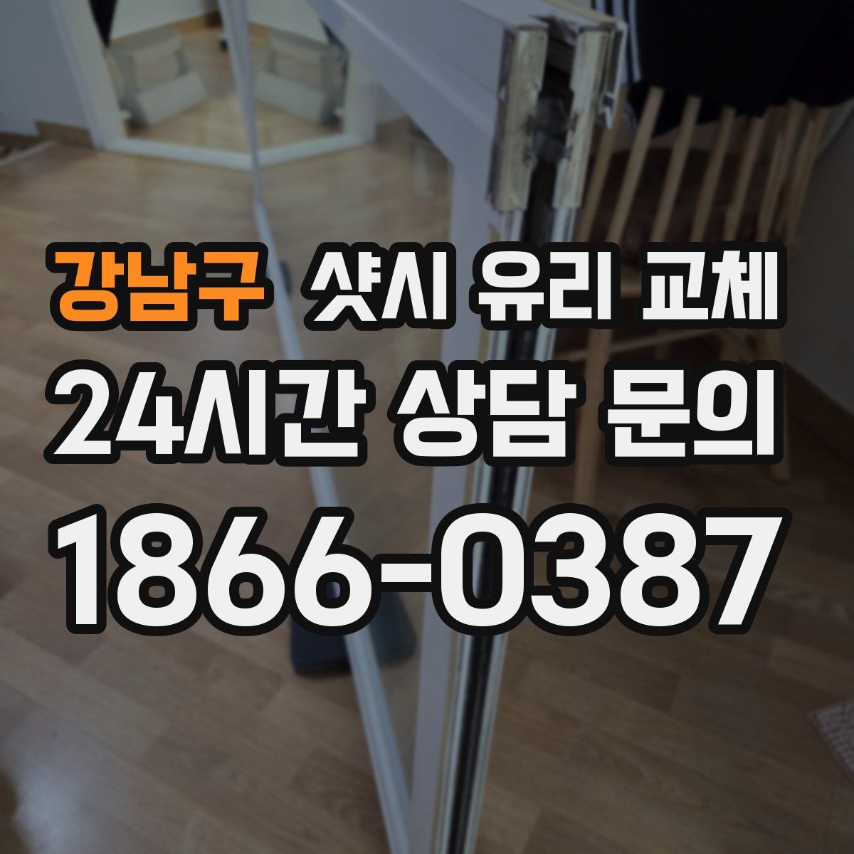 강남구 샷시 유리 교체