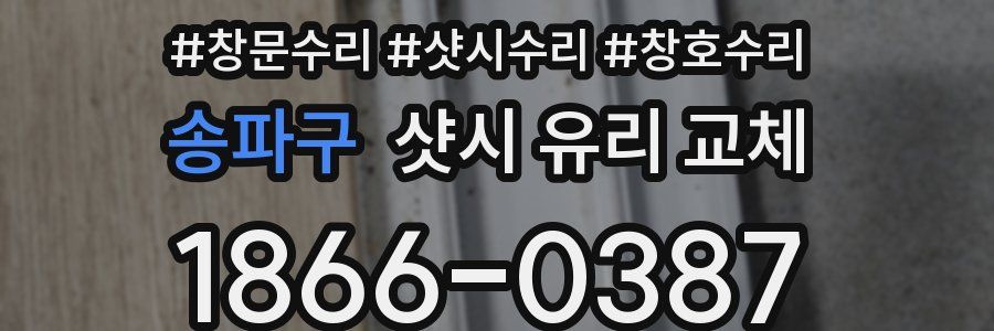 송파구 샷시 유리 교체