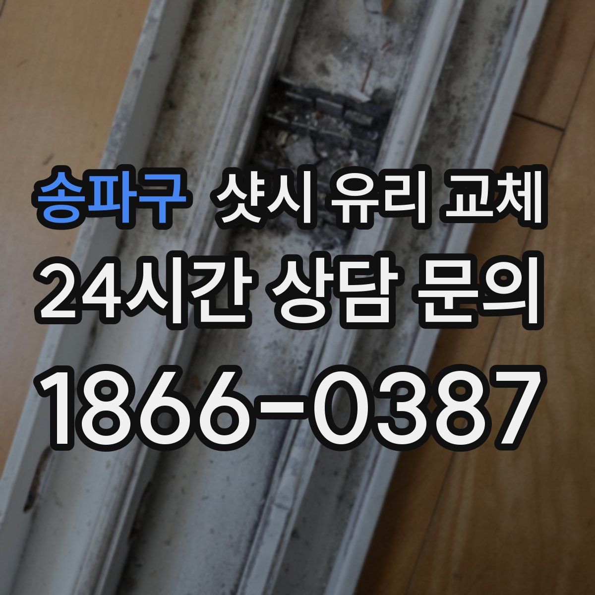 송파구 샷시 유리 교체