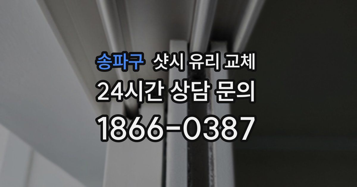 송파구 샷시 유리 교체
