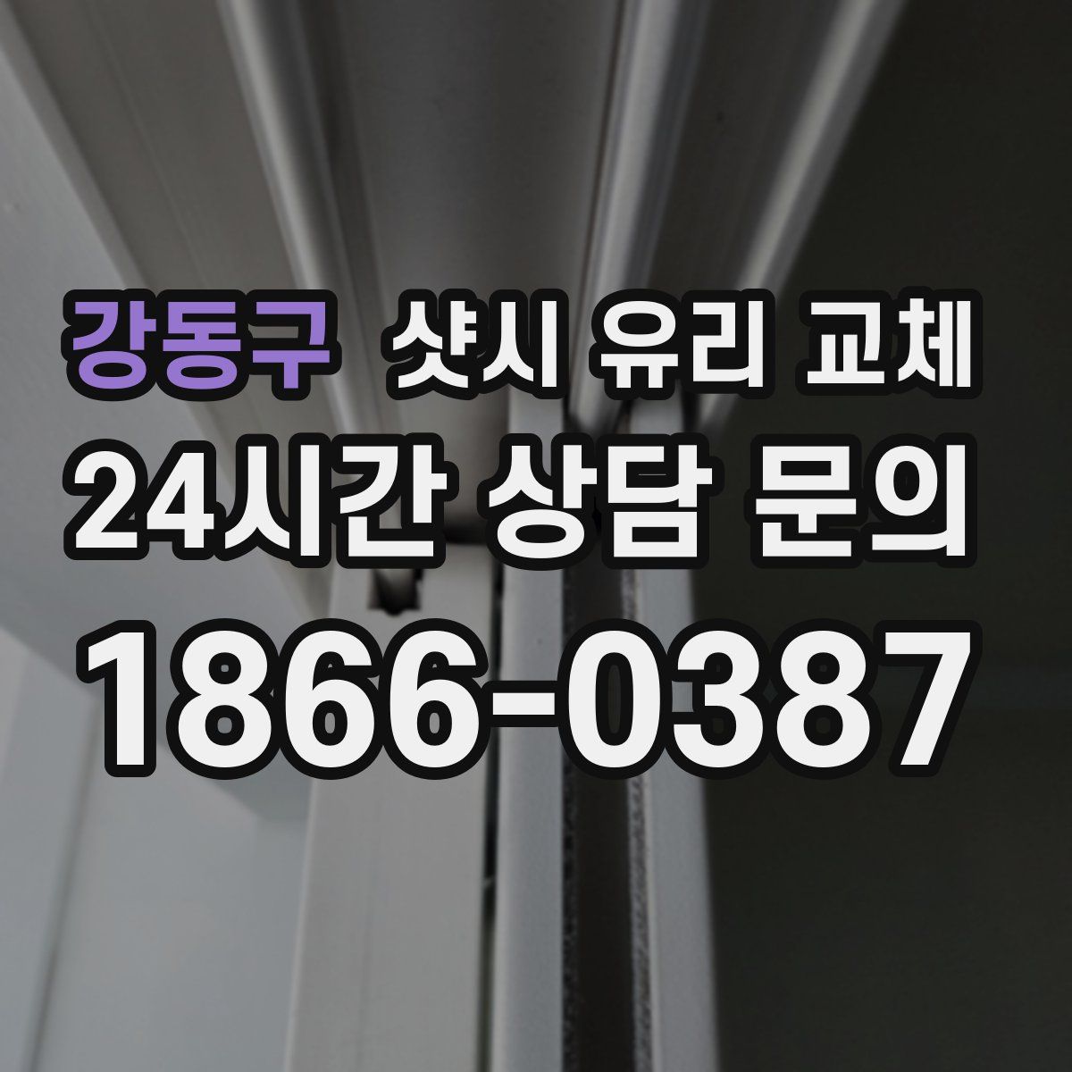 강동구 샷시 유리 교체
