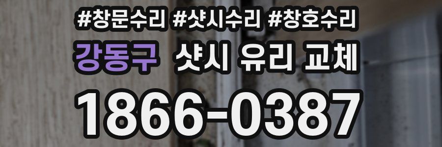 강동구 샷시 유리 교체