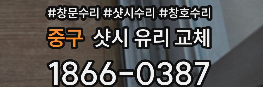 중구 샷시 유리 교체