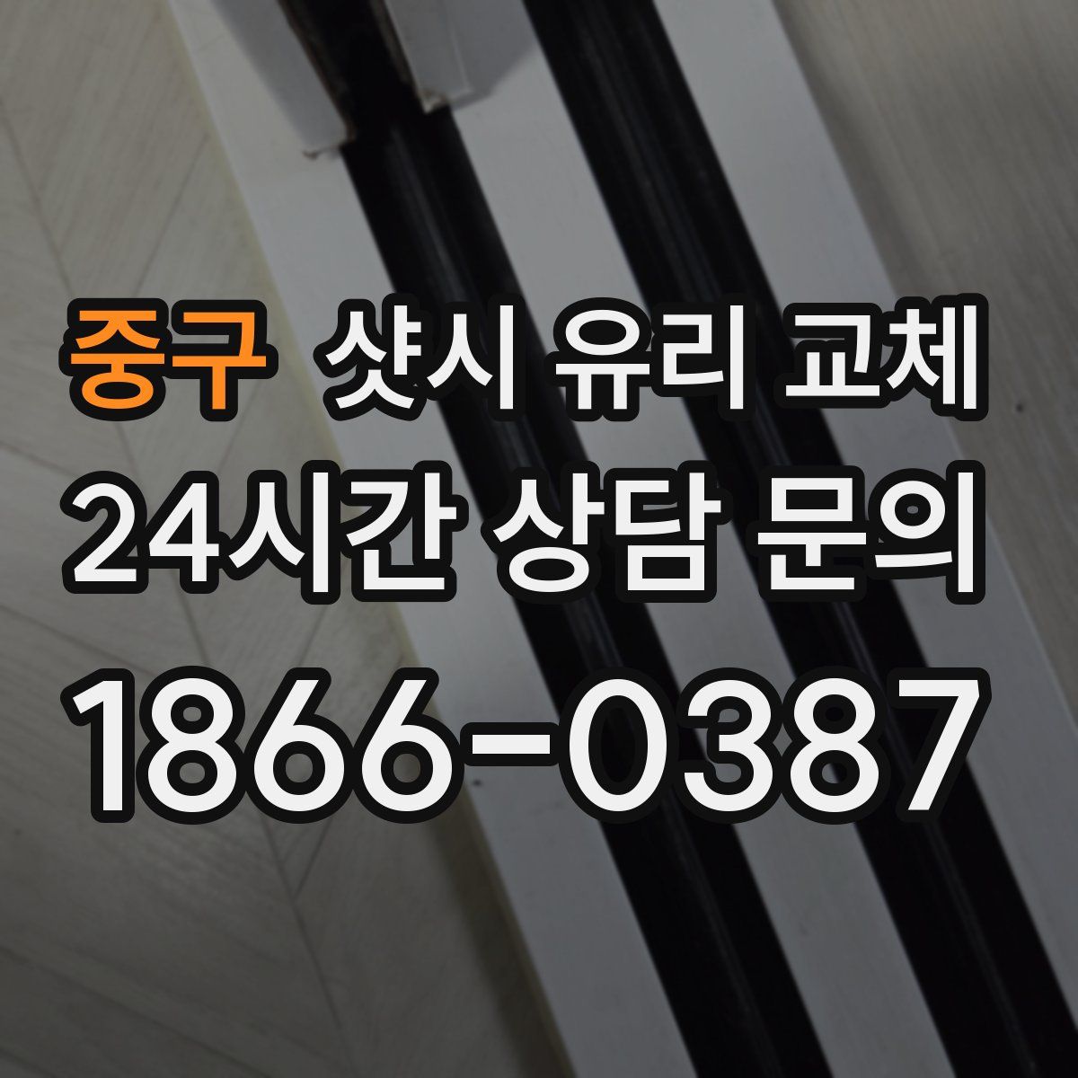 중구 샷시 유리 교체