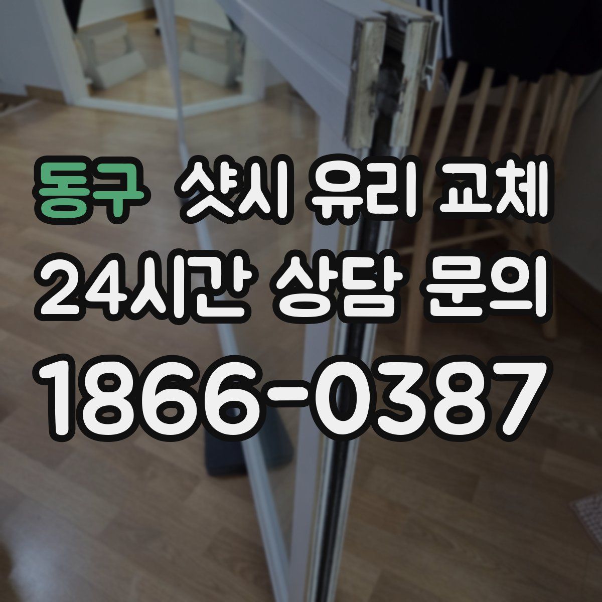 동구 샷시 유리 교체