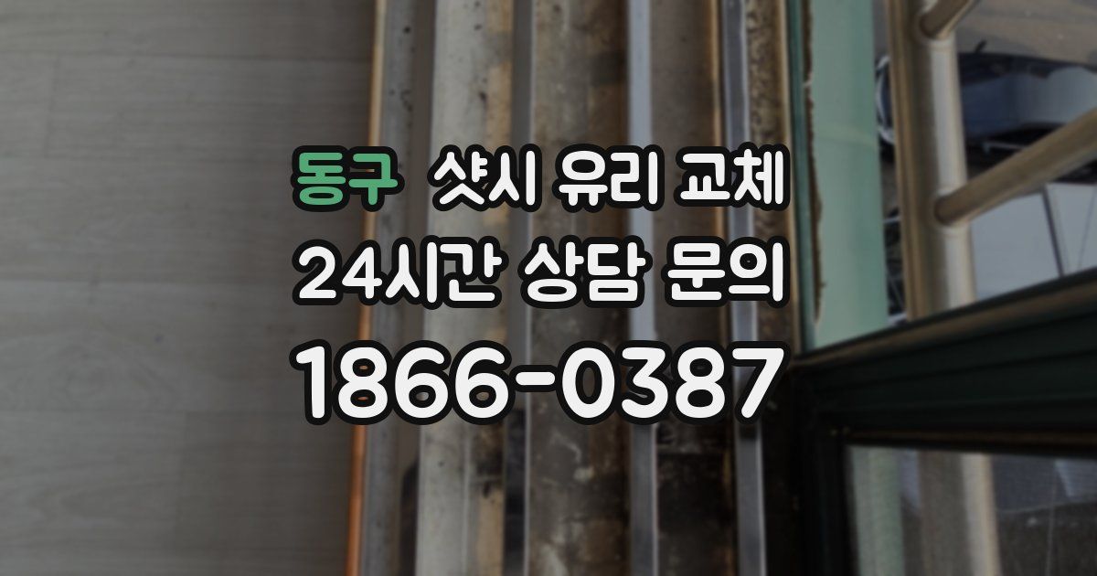 동구 샷시 유리 교체
