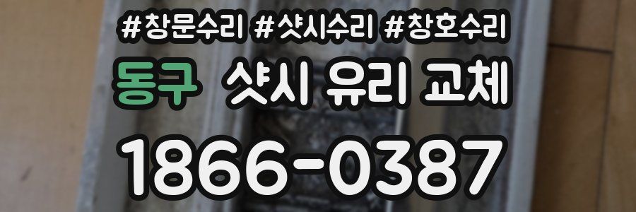 동구 샷시 유리 교체