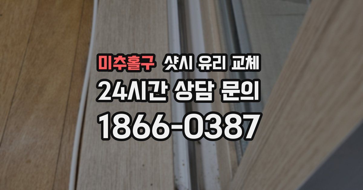 미추홀구 샷시 유리 교체