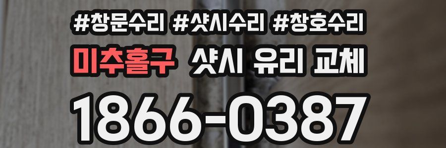 미추홀구 샷시 유리 교체