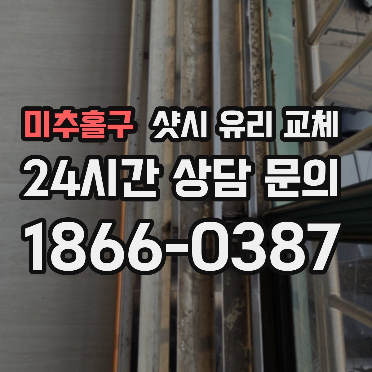 미추홀구 샷시 유리 교체