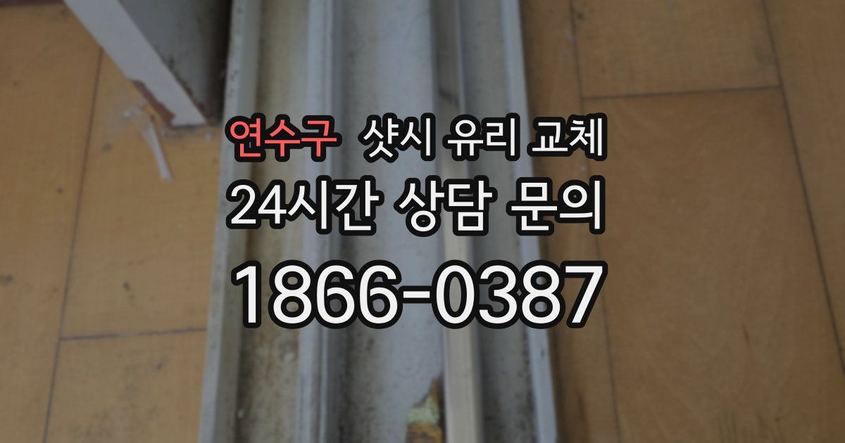 연수구 샷시 유리 교체