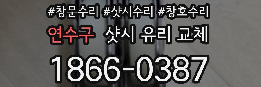연수구 샷시 유리 교체
