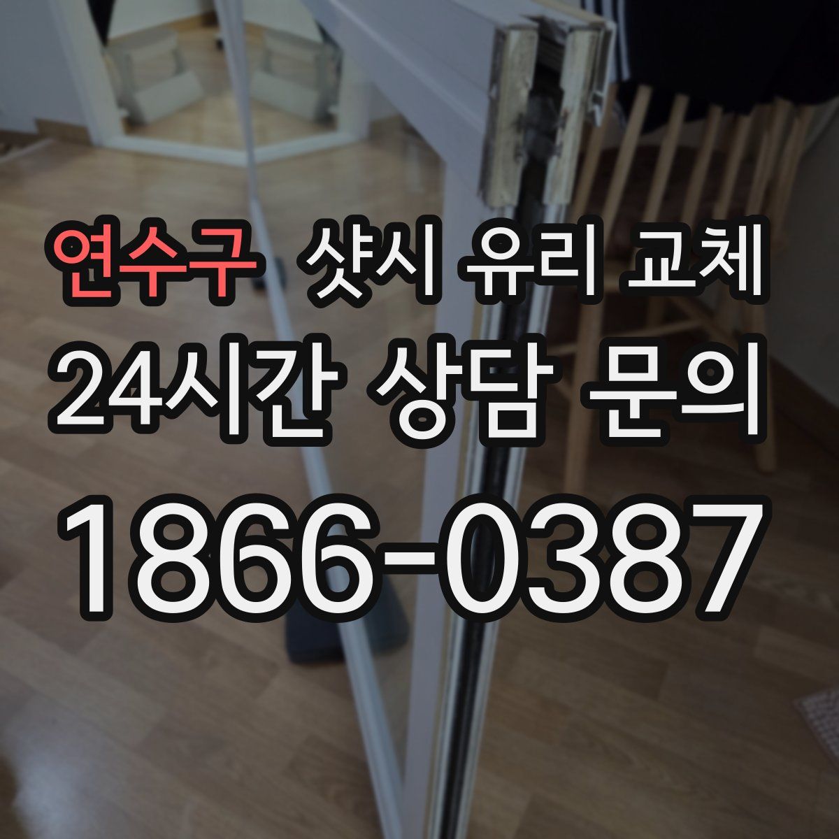 연수구 샷시 유리 교체