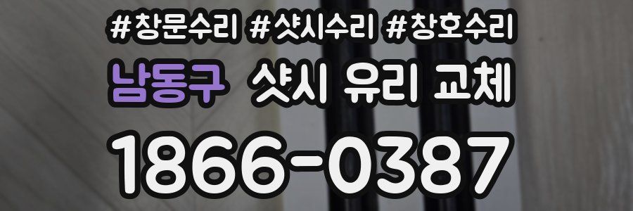 남동구 샷시 유리 교체
