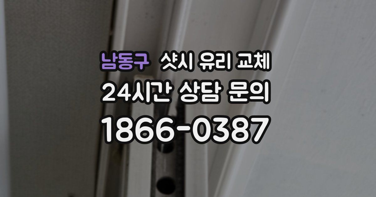 남동구 샷시 유리 교체
