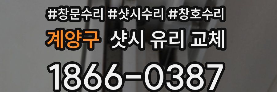 계양구 샷시 유리 교체