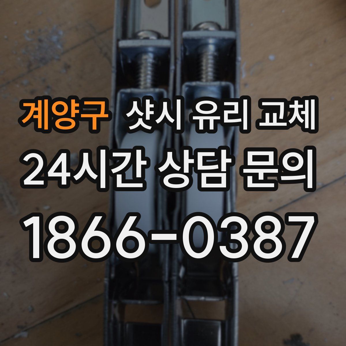 계양구 샷시 유리 교체