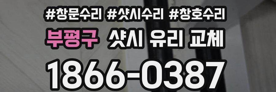 부평구 샷시 유리 교체