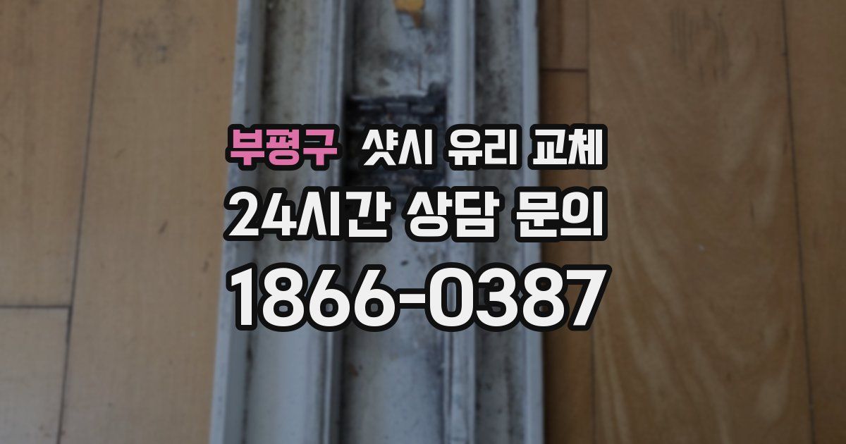 부평구 샷시 유리 교체