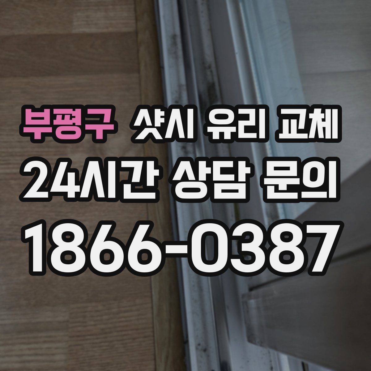 부평구 샷시 유리 교체