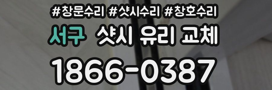 서구 샷시 유리 교체
