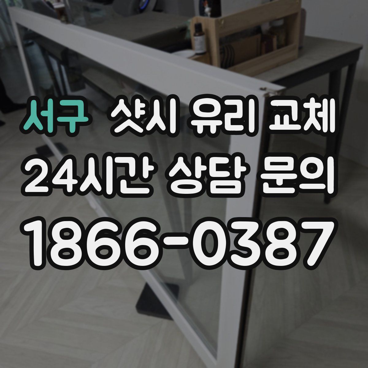 서구 샷시 유리 교체