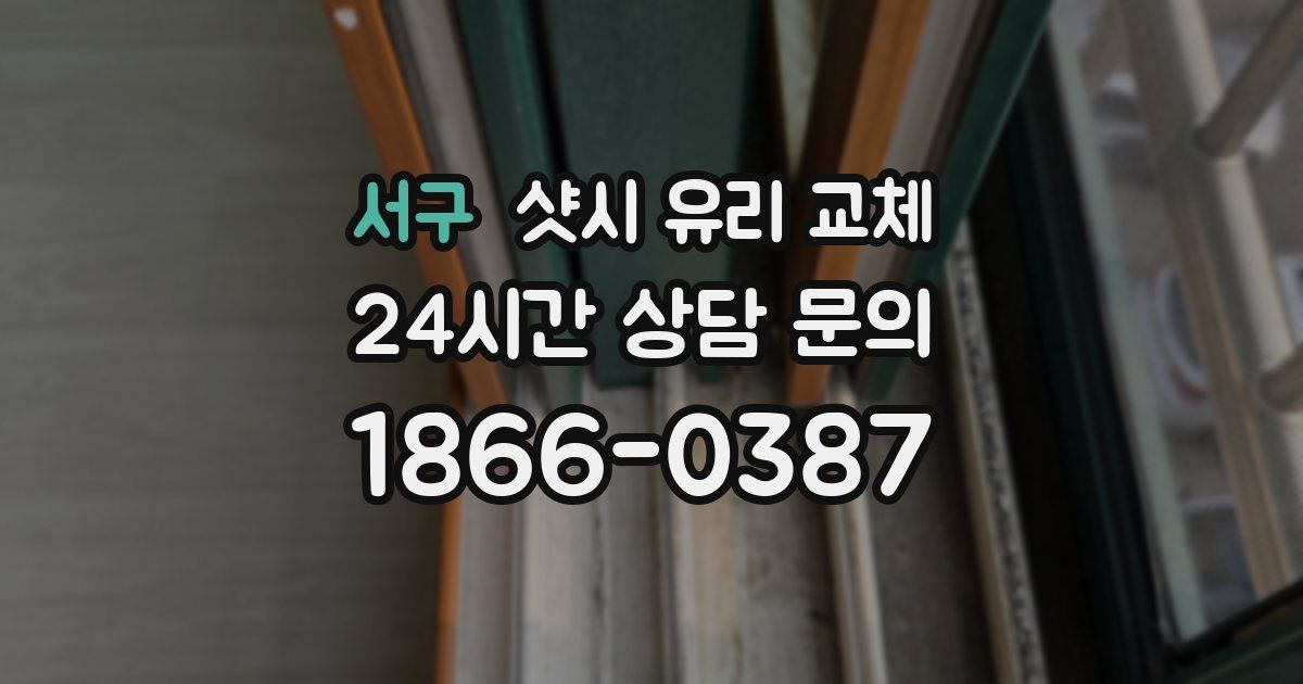 서구 샷시 유리 교체