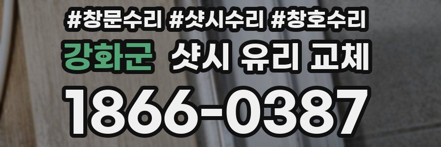 강화군 샷시 유리 교체