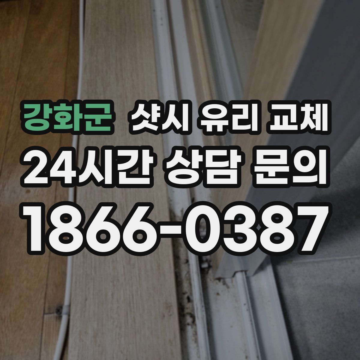 강화군 샷시 유리 교체