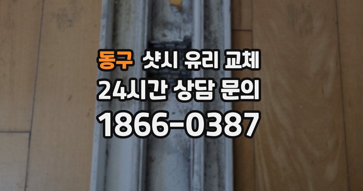 동구 샷시 유리 교체