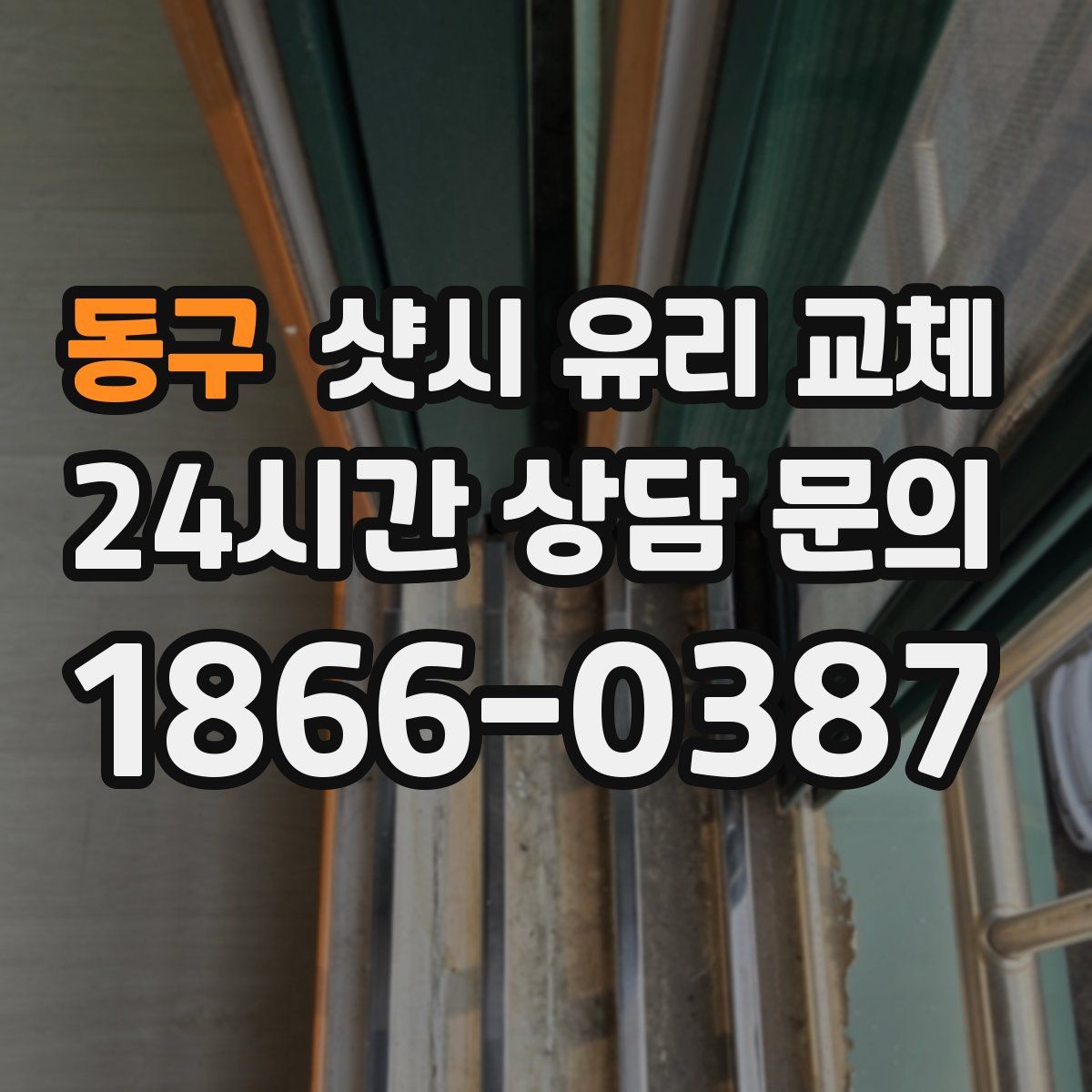 동구 샷시 유리 교체