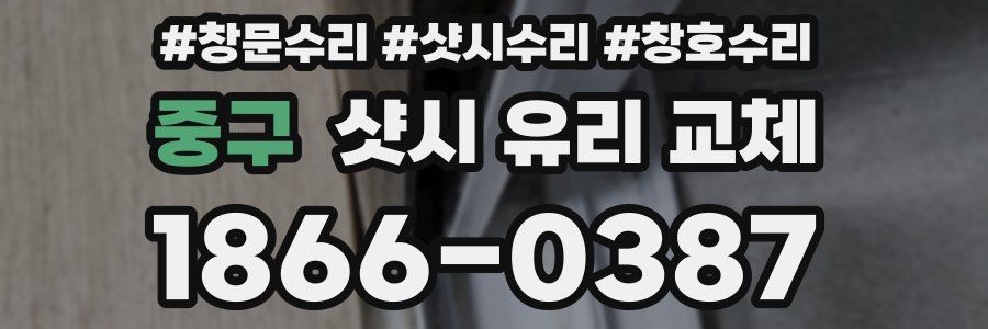 중구 샷시 유리 교체