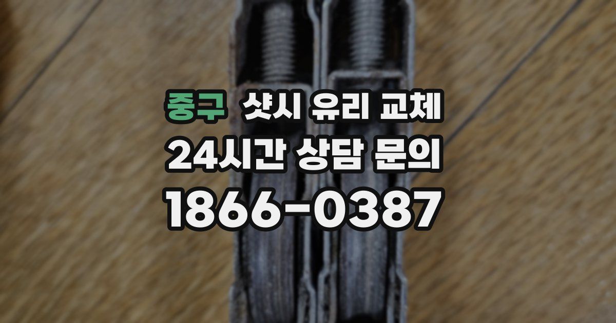 중구 샷시 유리 교체